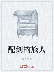 配劍的旅人