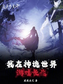 我在神詭世界游戲長生