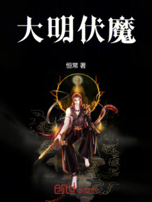 大明伏魔
