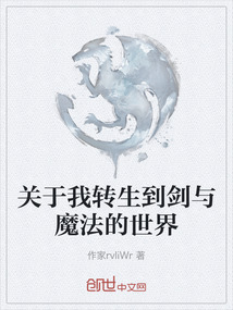 關于我轉生到劍與魔法的世界