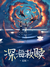 深海救贖