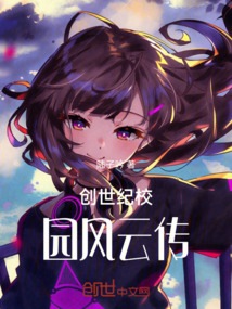 創世紀校園風云傳