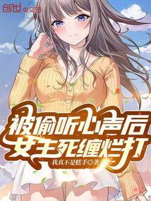 被偷聽心聲后，女主死纏爛打