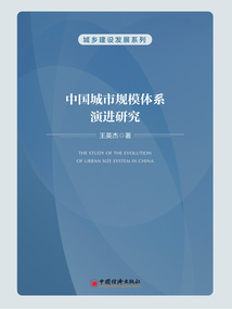 中國城市規模體系演進研究