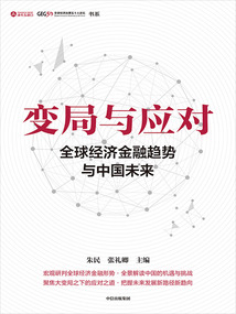 變局與應對:全球經濟金融趨勢與中國未來