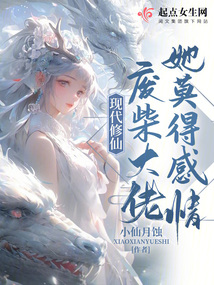 現代修仙:廢柴大佬她莫得感情