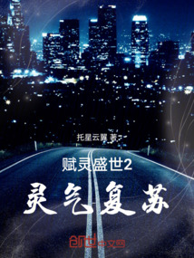 賦靈盛世2：靈氣復蘇