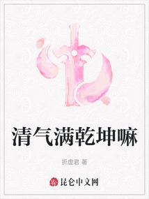 清氣滿乾坤嘛