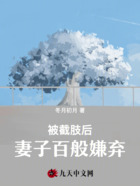 被截肢后，妻子百般嫌棄在線閱讀