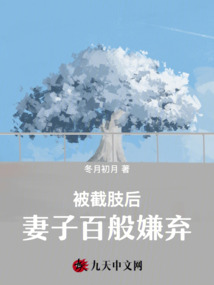 被截肢后，妻子百般嫌棄