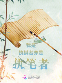 我是執棋者亦是執筆者