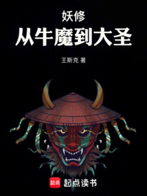 妖修：從牛魔到大圣
