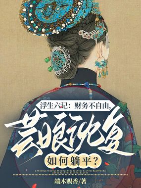 浮生六记：财务不自由，芸娘沈复如何躺平在线阅读