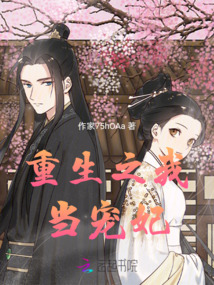 重生之我當寵妃