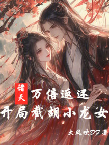 諸天:萬倍返還,開局邂逅小龍女