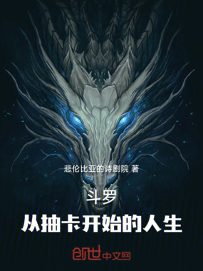 斗罗：从抽卡开始的人生在线阅读