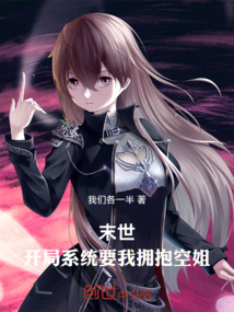 末世：開局系統要我擁抱空姐