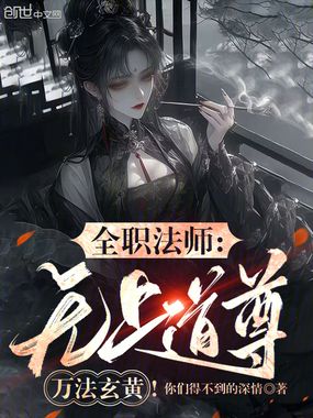 全职法师：无上道尊，万法玄黄！在线阅读