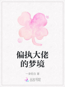 偏執大佬的夢境