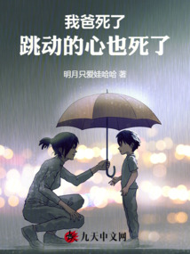 我爸死了,跳動(dòng)的心也死了