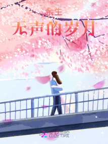 余生：無聲的歲月
