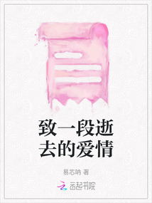 致一段逝去的愛(ài)情