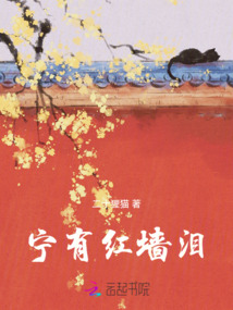 寧有紅墻淚