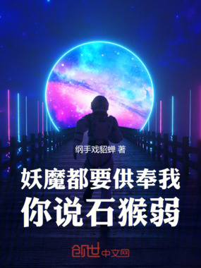 妖魔都要供奉我，你说石猴弱在线阅读