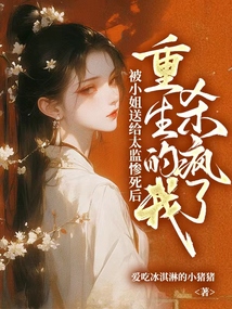 被小姐送給太監(jiān)慘死后，重生的我殺瘋了