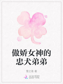 傲嬌女神的忠犬弟弟