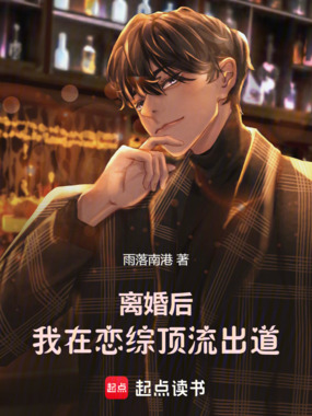 离婚后,我在恋综顶流出道在线阅读