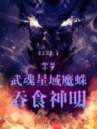 斗罗：武魂星域魔蛛，吞食神明在线阅读