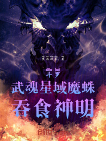 斗羅：武魂星域魔蛛，吞食神明