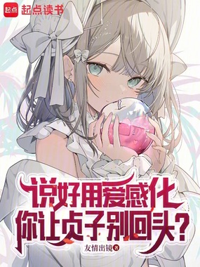 说好用爱感化,你让贞子别回头?在线阅读