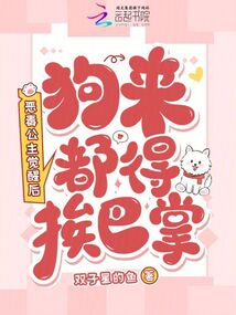 惡毒公主覺(jué)醒后,狗來(lái)都得挨巴掌