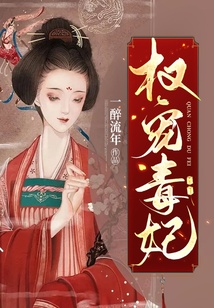 權寵毒妃