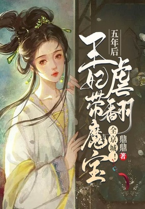 五年后王妃带魔宝虐翻全京城!在线阅读