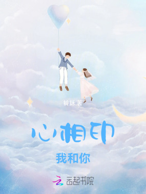 心相印，我和你在线阅读