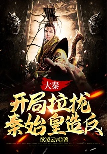 大秦：開局拉攏秦始皇造反！