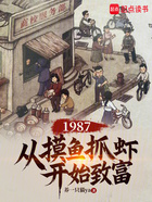 1987：从摸鱼抓虾开始致富