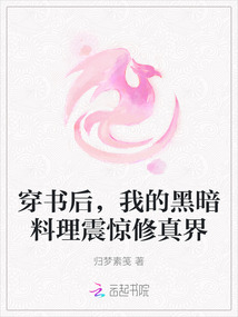穿書后，我的黑暗料理震驚修真界