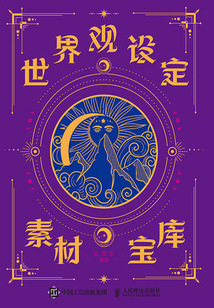 世界觀設定素材寶庫