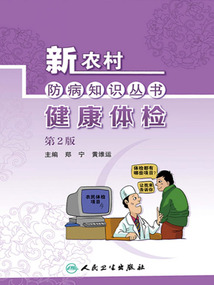 新農村防病知識叢書:健康體檢(第2版)