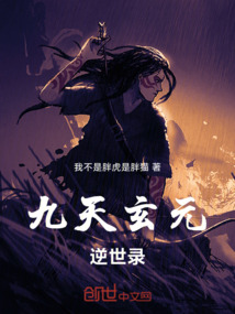 九天玄元逆世錄