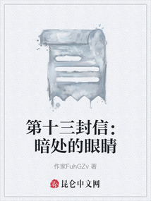 第十三封信：暗處的眼睛