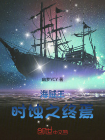 海贼王:时蚀之终焉