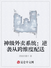 神級外賣系統(tǒng)：逆襲從跨維度配送