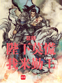 陛下莫慌，我來勤王