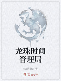 龍珠時(shí)間管理局