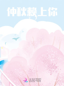 仲秋賴上你